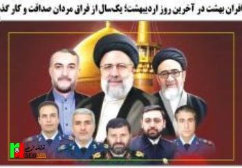 مردان صداقت و کار مسافران بهشت در آخرین روز اردیبهشت