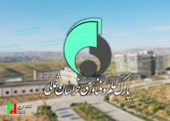 تشکیل کمیته مشترک اتاق بازرگانی و پارک علم و فناوری خراسان شمالی