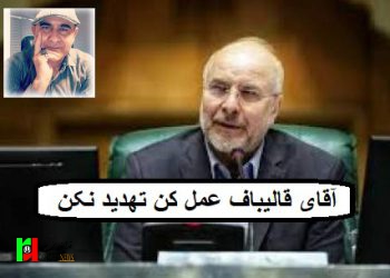 آقای قالیباف عمل کن تهدید نکن