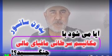 بدون سانسور با مکانیسم مافیایی مالی داخل کشور با تحلیل هادی امانی