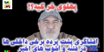 افشاگری هادی امانی از برخی نهادهای داخلی مسئول در باره فتنه های اخیر / پهلوی خر کیه؟!