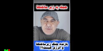 حمله به زیر ساخت ها / بازنده جنگ زیر ساخت ها و انرژی کیست؟!
