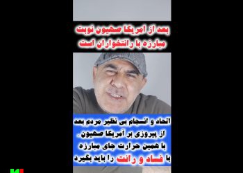 اتحاد و انسجام بی نظیر مردم بعد از شکست آمریکا صهیون علیه رانت و فساد است