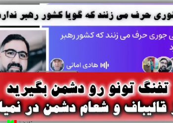 تفنگ تونو روی دشمن بگیرید / از قالیباف و شورای عالی امنیت ملی دشمن در نمیاد