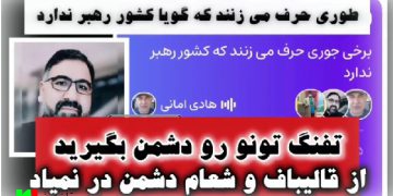 تفنگ تونو روی دشمن بگیرید / از قالیباف و شورای عالی امنیت ملی دشمن در نمیاد