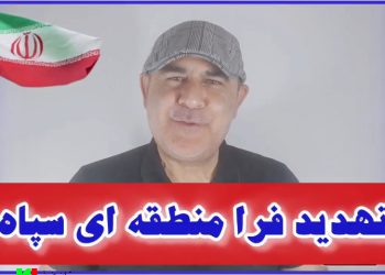 تحلیل کوتاه ؛ تهدید فرا منطقه ای دشمن توسط سپاه یعنی چه؟!