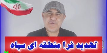 تحلیل کوتاه ؛ تهدید فرا منطقه ای دشمن توسط سپاه یعنی چه؟!