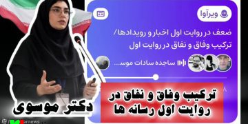 ترکیب وفاق و نفاق در روایت اول رسانه ها با تحلیل خانم دکتر موسوی