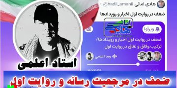ضعف در مرجعیت رسانه و روایت اول با استاد اعلمی