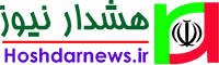 هشدارنیوز