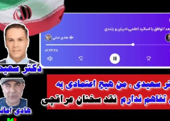 دکتر سعیدی : هیچ اعتمادی به این تفاهم و آمریکا نیست . / نقد سخنان عراقچی