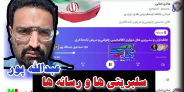 تحلیل سلبریتی ها و رسانه ها بخصوص رسانه ملی / اسماعیل عبدالله پور