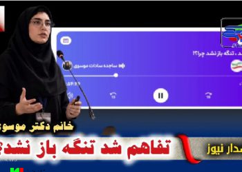 تفاهم شد اما تنگه باز نشد ، چرا ؟‍!/ دکتر ساجده سادات موسوی