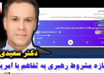 اجازه مشروط رهبری ب تفاهم با آمریکا / دکتر سعیدی