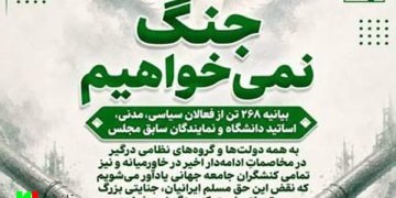 بیانیه ۲۶۸ نفر از تسلیمطلبانِ حامی خاتمی درباره جنگ/ بالا بردن پرچم تسلیم مقابل ترامپ