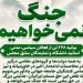 بیانیه ۲۶۸ نفر از تسلیم‌طلبانِ حامی خاتمی درباره جنگ/ بالا بردن پرچم تسلیم مقابل ترامپ