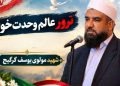 لحظۀ ترور مولوی یوسف گرگیج در زاهدان