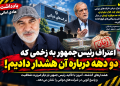 اعتراف رئیسجمهور به زخمی که دو دهه درباره آن هشدار دادیم! / شرکت های زیان ده دولتی!