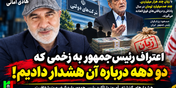 اعتراف رئیس‌جمهور به زخمی که دو دهه درباره آن هشدار دادیم! / شرکت های زیان ده دولتی!