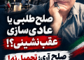 صلح‌طلبی یا عادی‌سازی عقب‌نشینی؟!