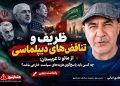 ظریف و تناقض‌های دیپلماسی؛ از مائو تا عربستان، چه کسی باید پاسخ‌گوی هزینه‌های سیاست خارجی باشد؟ / پرسش هایی از جواد ظریف!