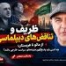 ظریف و تناقض‌های دیپلماسی؛ از مائو تا عربستان، چه کسی باید پاسخ‌گوی هزینه‌های سیاست خارجی باشد؟ / پرسش هایی از جواد ظریف!