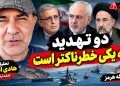 دو تهدید بزرگ که یکیش خیلی خطرناکه / تحلیل هادی امانی
