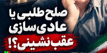 صلحطلبی یا عادیسازی عقبنشینی؟!