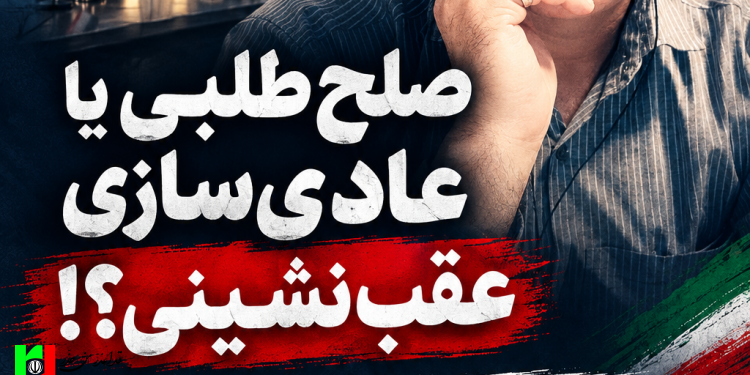 صلحطلبی یا عادیسازی عقبنشینی؟!