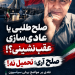 صلح‌طلبی یا عادی‌سازی عقب‌نشینی؟!